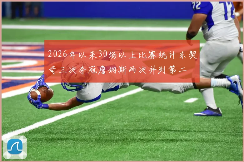 2026年以来30场以上比赛统计东契奇三次夺冠詹姆斯两次并列第二