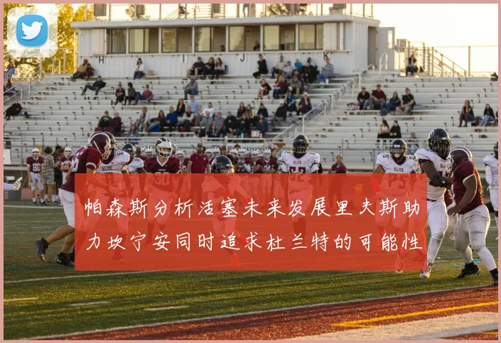 帕森斯分析活塞未来发展里夫斯助力坎宁安同时追求杜兰特的可能性