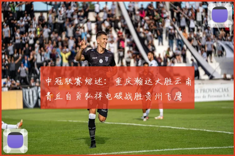 中冠联赛综述：重庆瀚达大胜云南青丘自贡弘祥电碳战胜贵州飞鹰