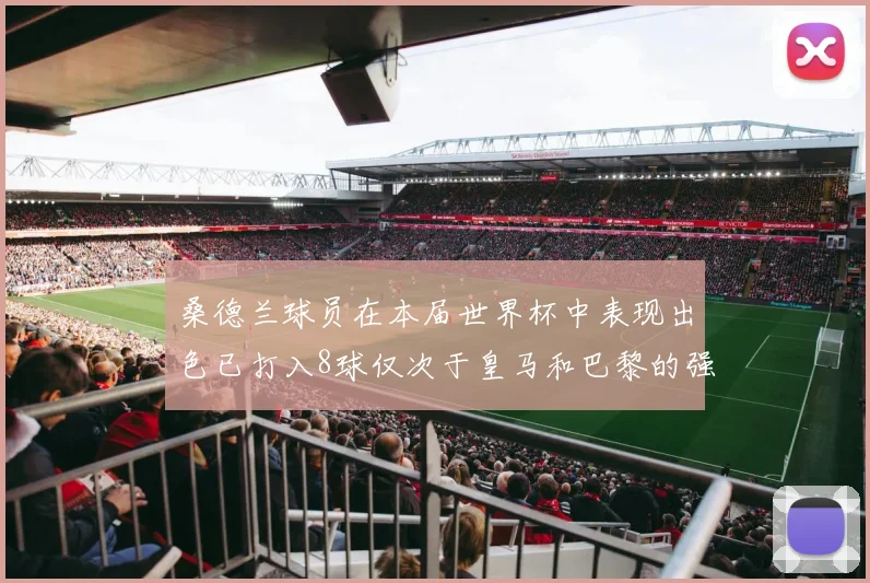 桑德兰球员在本届世界杯中表现出色已打入8球仅次于皇马和巴黎的强劲表现