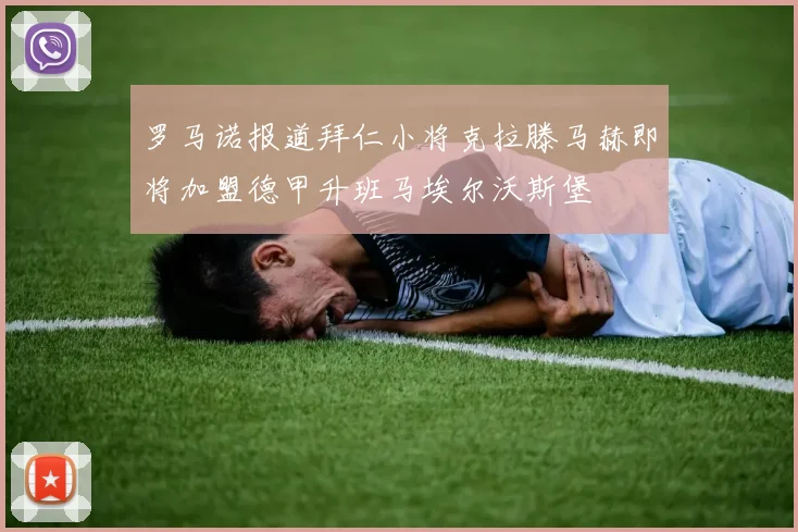罗马诺报道拜仁小将克拉滕马赫即将加盟德甲升班马埃尔沃斯堡