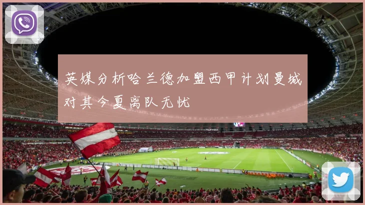 英媒分析哈兰德加盟西甲计划曼城对其今夏离队无忧