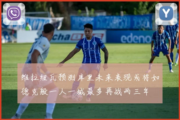 维拉纽瓦预测库里未来表现或将如德克般一人一城最多再战两三年